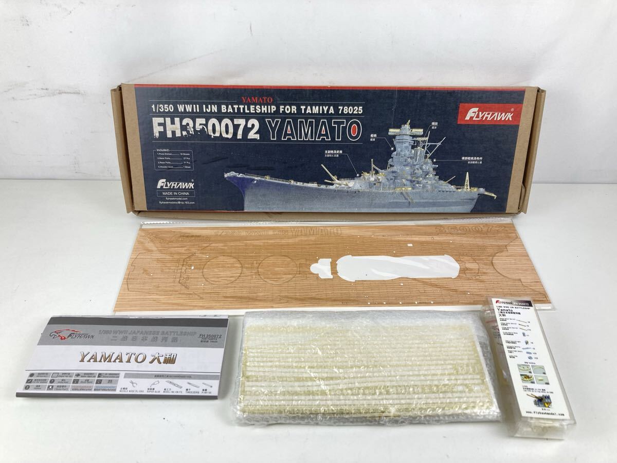 【平】FLYHAWK 大和 エッチングパーツ 大和