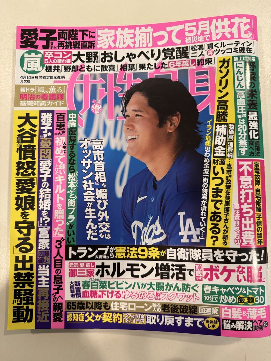女性自身 2026年4月14日号 中古 送料185円