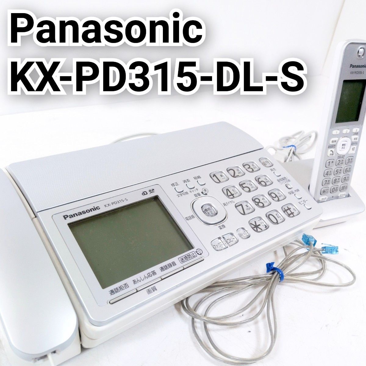 Panasonic パナソニック パーソナルファクス おたっくす KX-PD315-DL-S ファックス FAX 電話機 子機