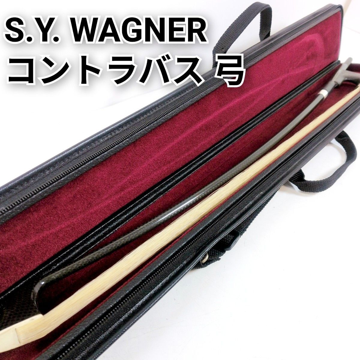 S.Y. WAGNER ワーグナー コントラバス用 弓 カーボン製 ウッドベース ケース付き
