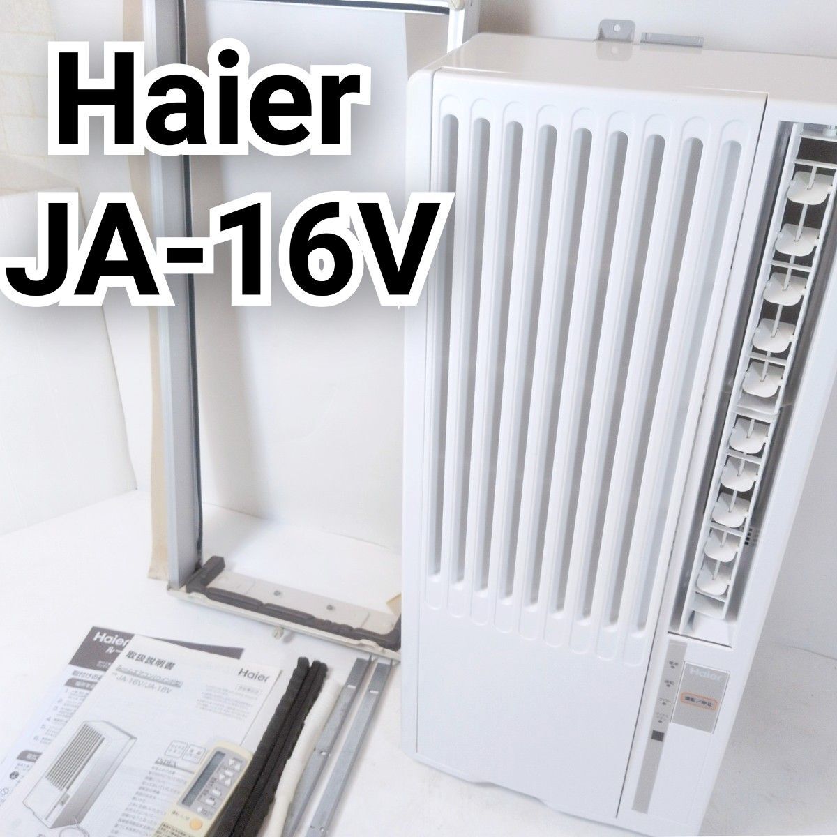 Haier ハイアール JA-16V 窓用ルームエアコン ウインド型 冷房 4〜7畳 2021年製 工事不要 マイナスイオン