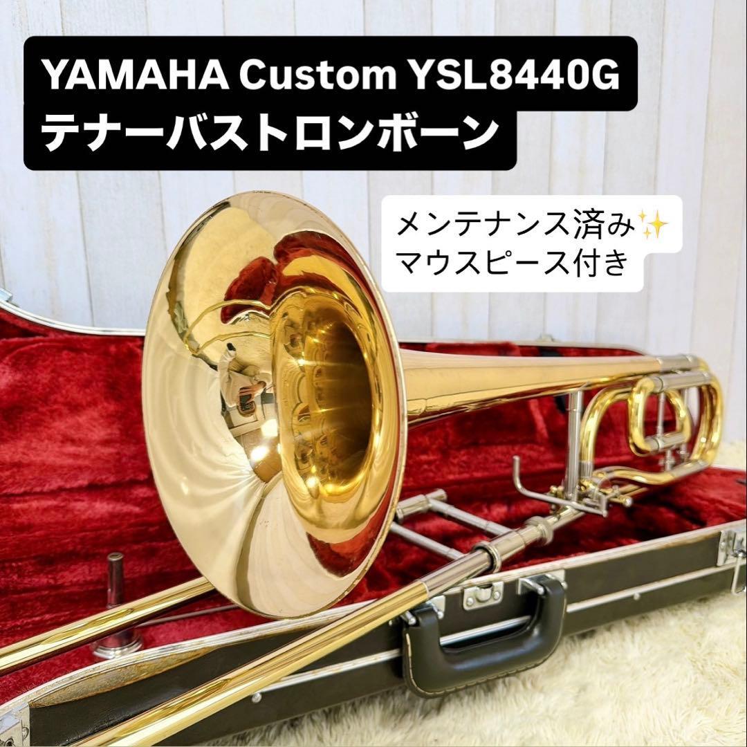 YAMAHA Custom YSL-8440G テナーバストロンボーン