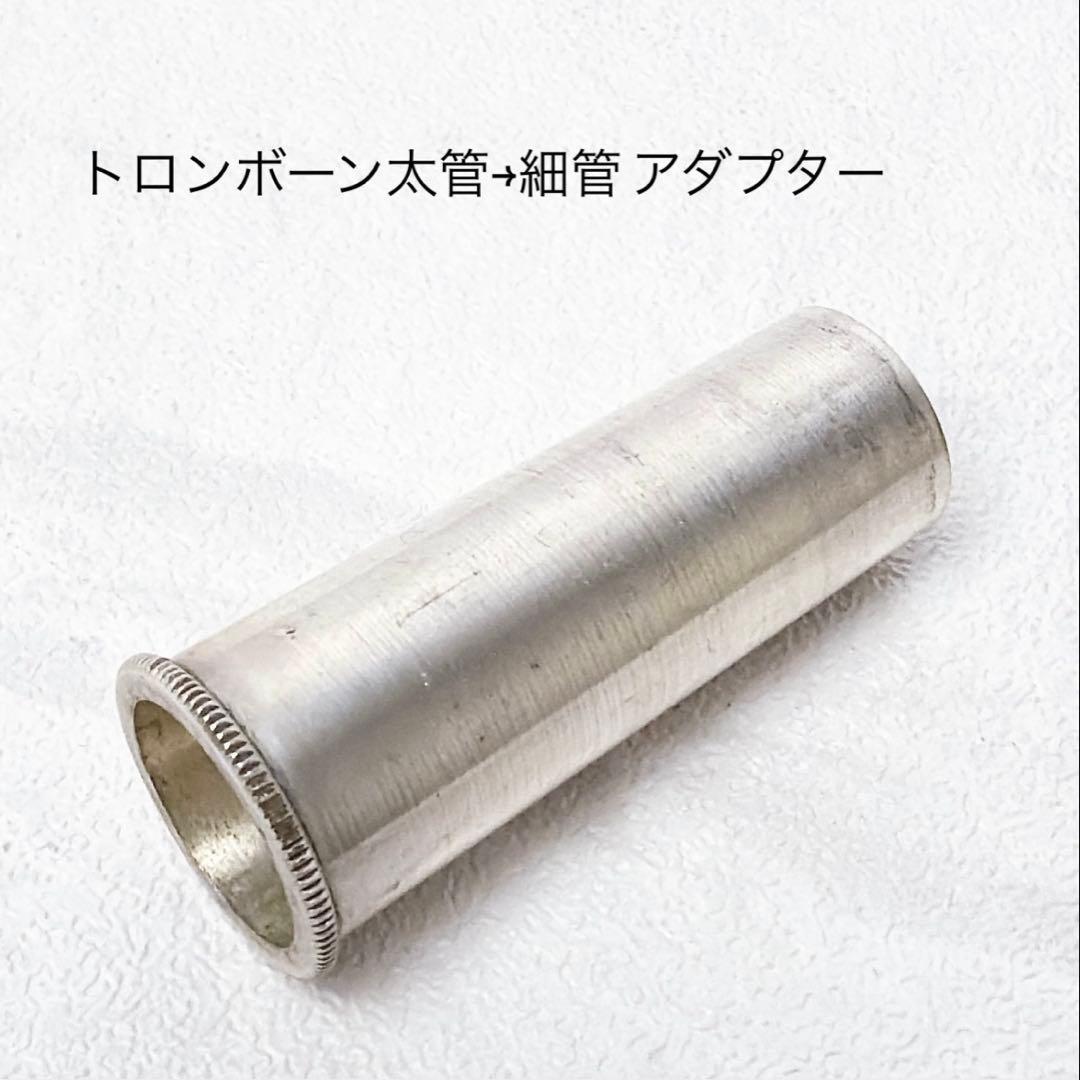 トロンボーン太管→細管 アダプター