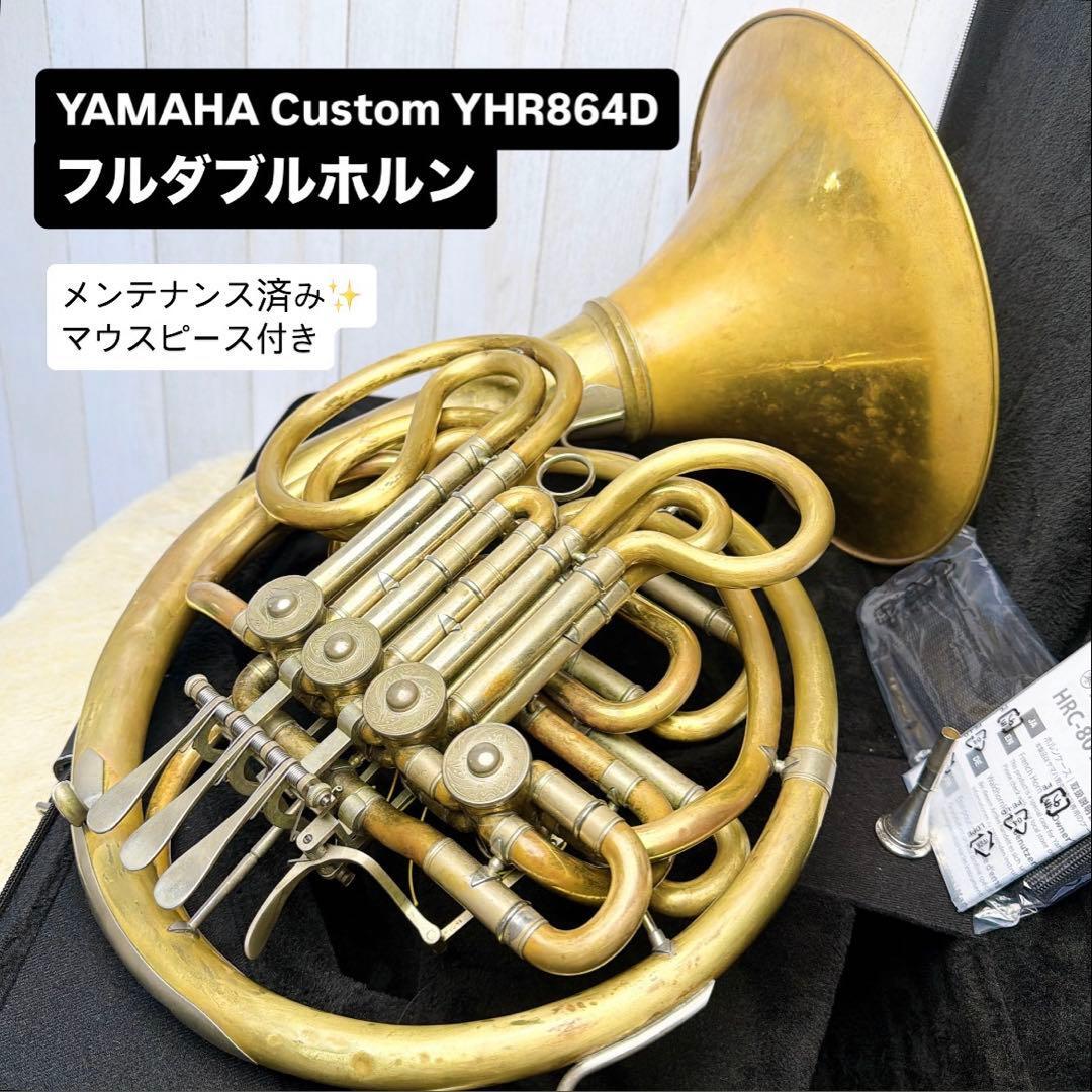 YAMAHA Custom YHR-864D フルダブルホルン マウスピース付き