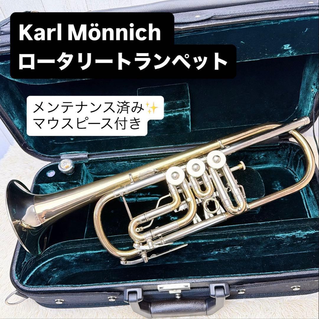 Karl Mnnich ロータリートランペット マウスピース付き