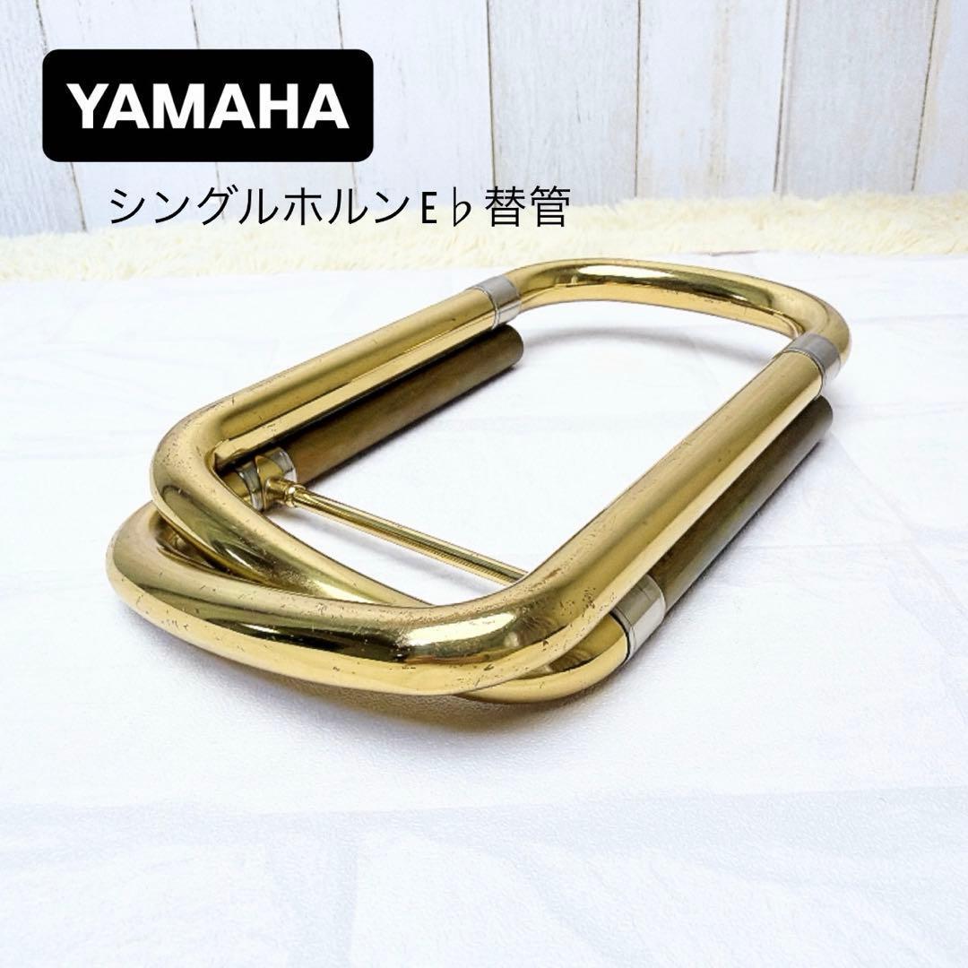 YAMAHA ヤマハ シングルホルン E♭替管
