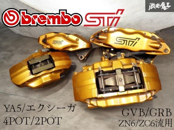 程度良好！ ☆即発送☆ 純正 STI Brembo ブレンボ YA5 エクシーガ 対向 4POT 2POT ブレーキ キャリパ― セット GRF GVF BRG ZN6 ZC6