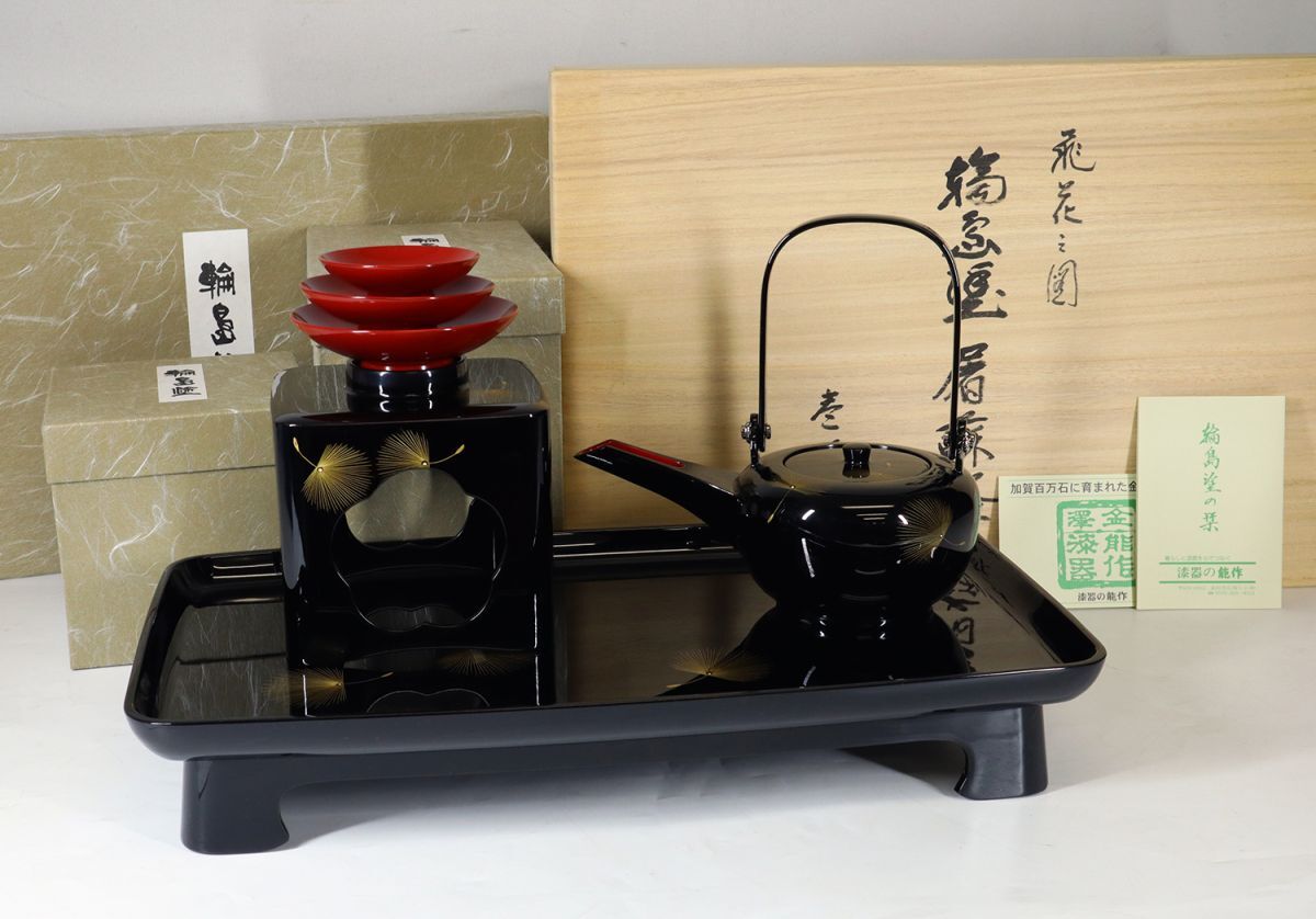 I4203 輪島塗 小西啓介 日展作家 「飛花文様図 屠蘇器 壱揃」 共箱 栞 未使用