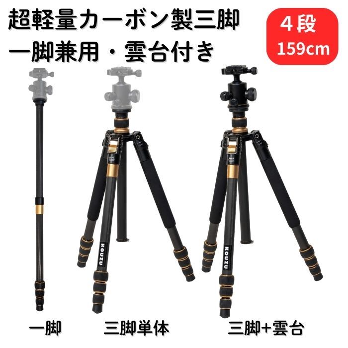 新品 三脚 カーボン カメラ三脚 雲台セット コンパクト 超軽量 4段 一脚可変 トラベル 1.66kg 168cm 25mmパイプ径 10Kg耐荷重 収納43cm