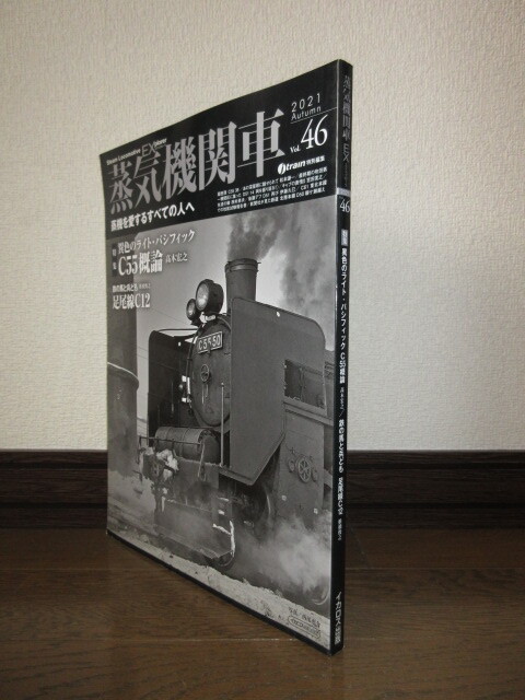 蒸気機関車EX　Vol.46　異色のライト・パシフィック　C55概論　使用感なく状態良好　表紙に擦れ・キズあり