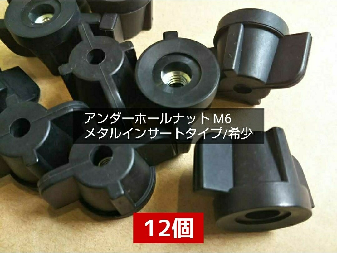 ●送料無料 アンダーホールナット M6(12個)メタルインサートタイプ/希少 ノブナット ノブボルト ツマミ ネジ つまみねじ ノブスター代替え