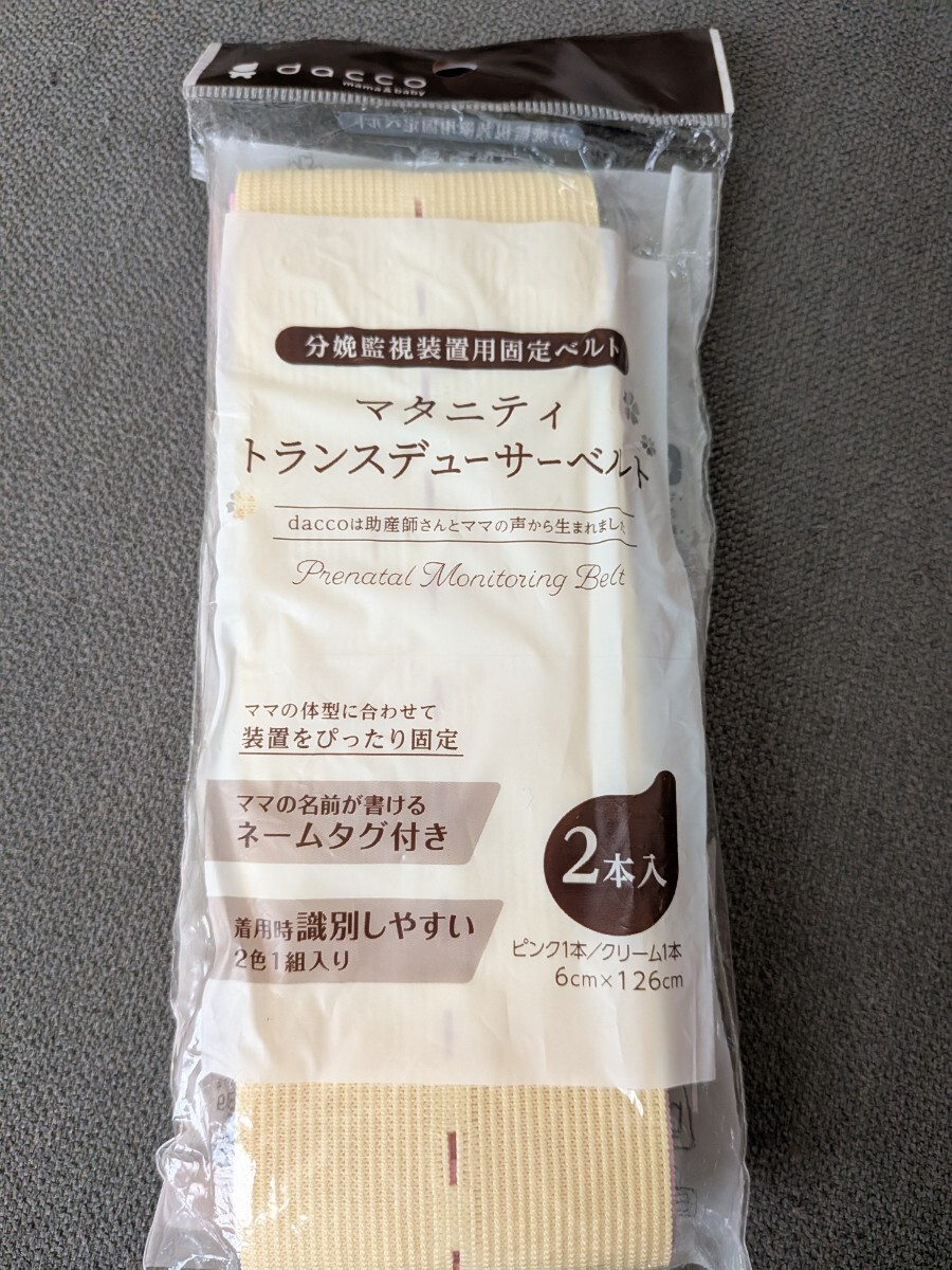 マタニティトランスデューサーベルト 分娩監視装置用ベルト二本セット dacco ダッコ