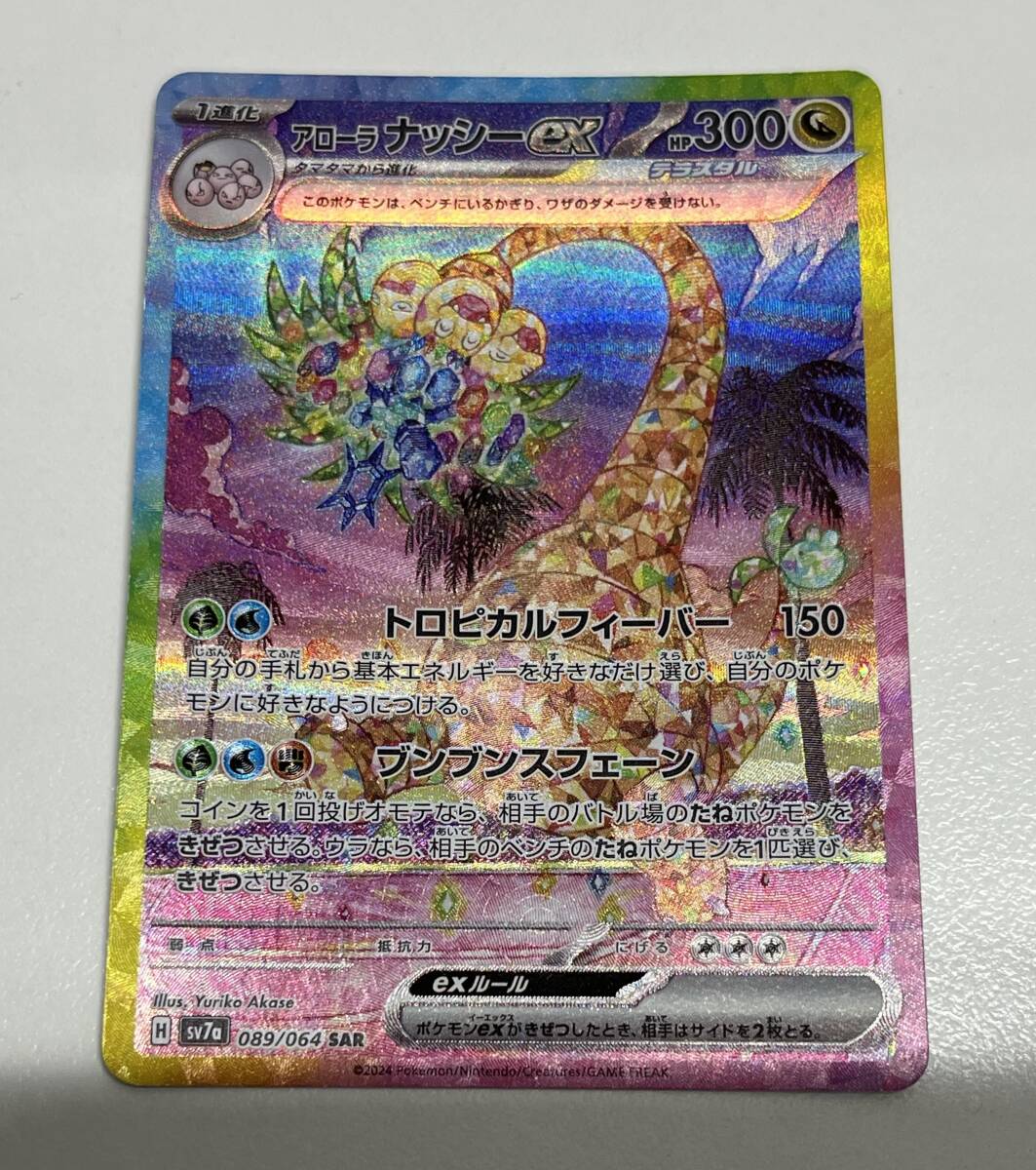 ポケカ アローラナッシーex 089/064 SAR ポケモン カード ゲーム 楽園ドラゴーナ 保管品 注目99円スタート