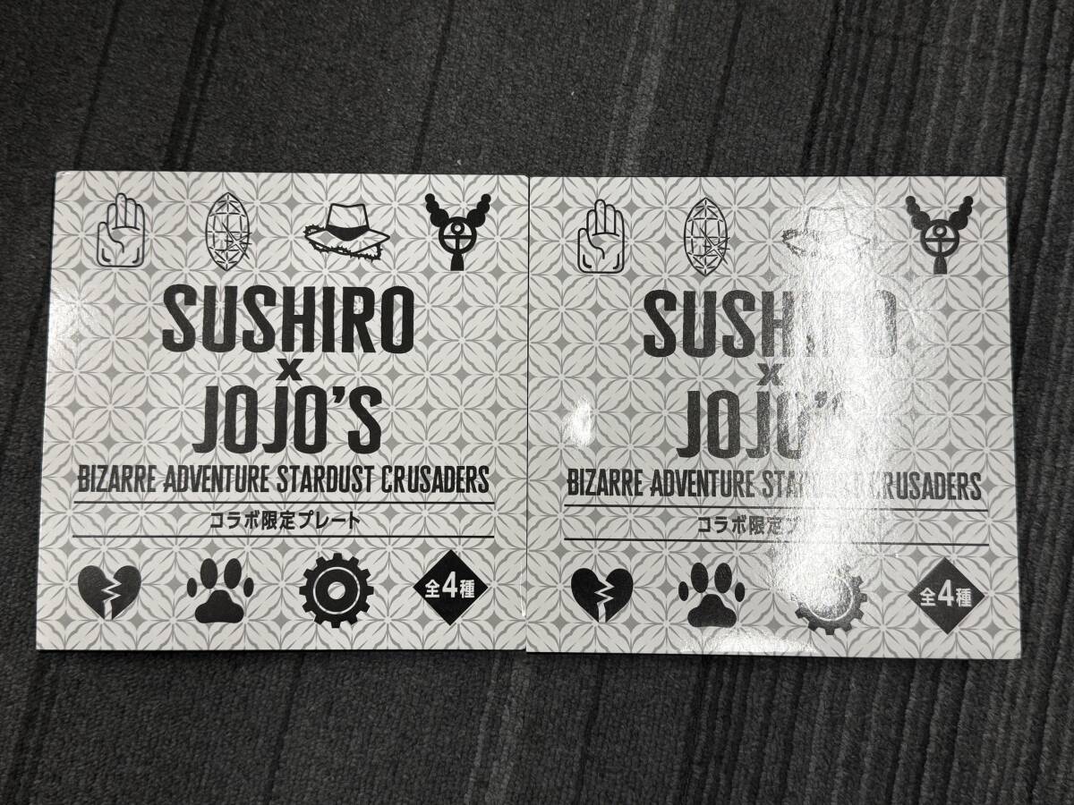 未使用 保管品 SUSHURO × JOJO’S スシロー ジョジョ コラボ限定プレート 2枚セット お皿 爆安 99円スタート