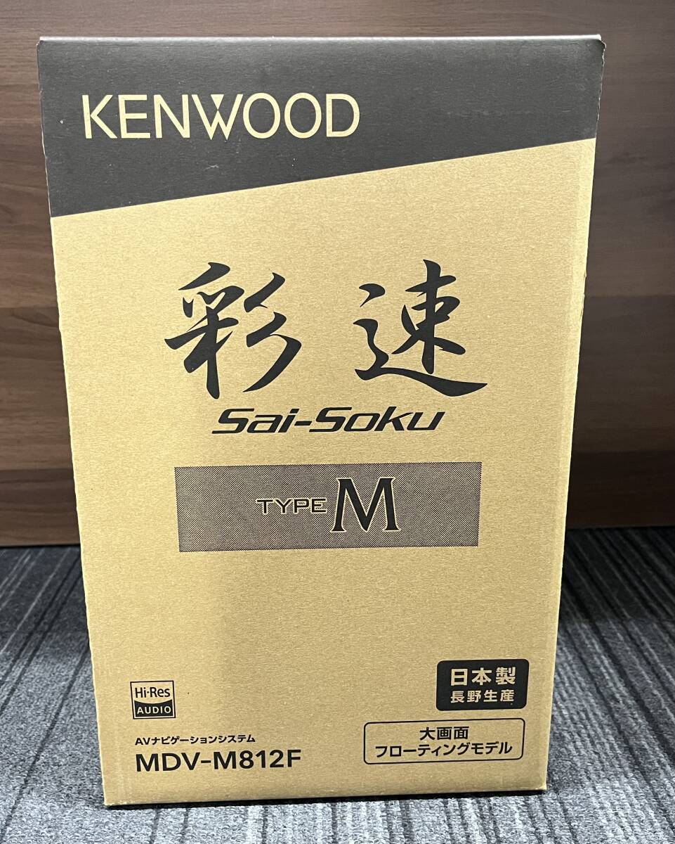 未使用 KENWOOD ケンウッド 彩速 sai-soku TYPE M MDV-M812F AVナビゲーションシステム ナビ 保管品 注目99円スタート