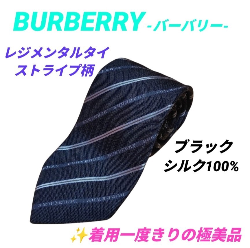 【着用１度きりの極美品・送料無料】バーバリー/BURBERRY　ネクタイ　レジメンタルタイ　ストライプ柄　絹 シルク100％　ブラック　日本製