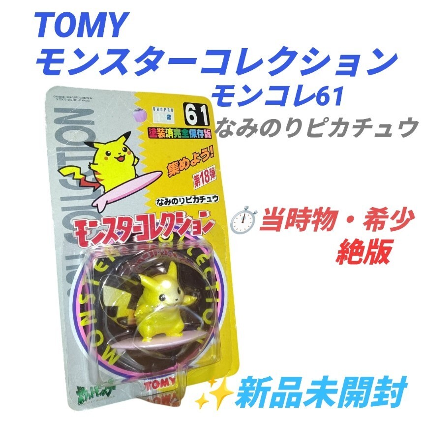 【希少な未開封品】トミー ポケットモンスター モンスターコレクション モンコレ61 なみのりピカチュウ ピカチュー 初期 フィギュア 当時物