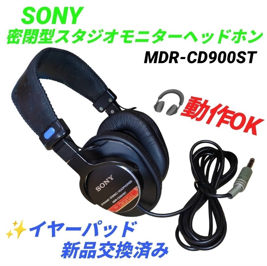 【動作OK/イヤーパッド新品交換済み】ソニー/SONY　有線 密閉型スタジオモニターヘッドホン　ダイナミック型 プロ仕様　MDR-CD900ST