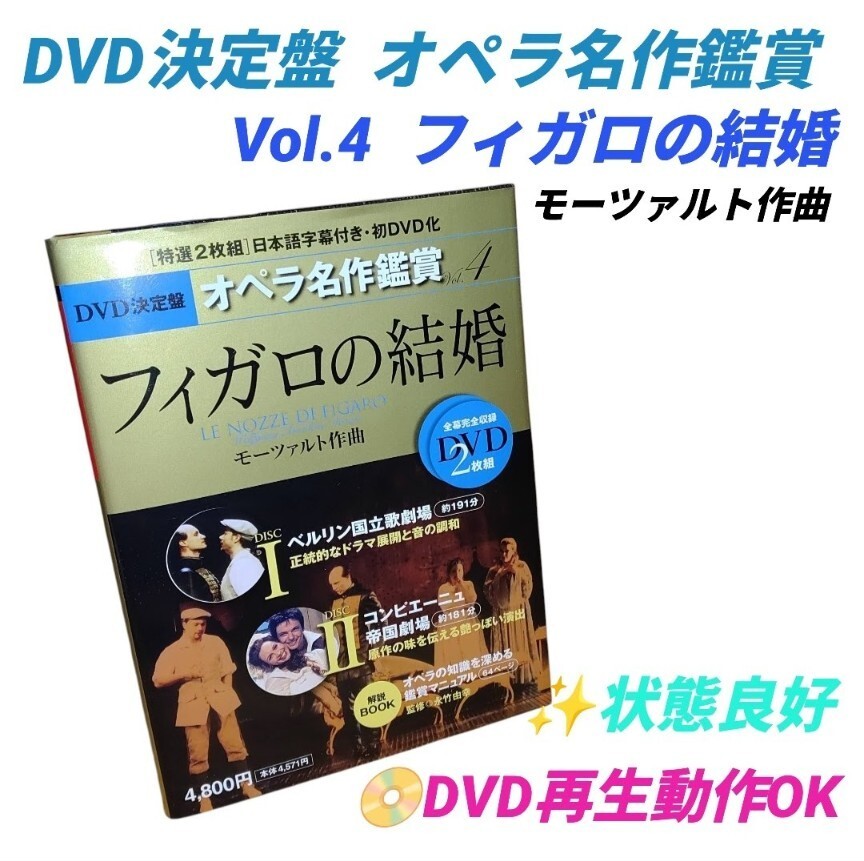 【DVD再生動作OK(未開封有り)の状態良好品・送料無料】DVD決定盤　オペラ名作鑑賞　Vol.４　フィガロの結婚　モーツァルト作曲