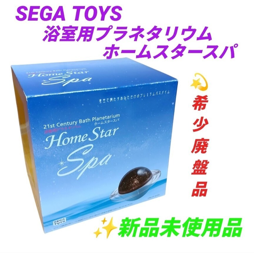 【希少廃盤品/内容物完備の新品未使用品・送料無料】セガトイズ/SEGA TOYS　浴室用プラネタリウム　ホームスタースパ　星空投影機