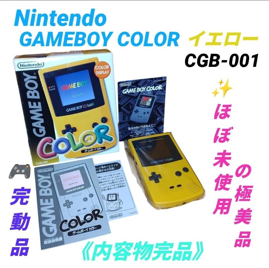 【ほぼ未使用の極美品/動作OKな内容物完品・送料無料】任天堂/Nintendo　GAME BOY COLOR/ゲームボーイカラー　本体　イエロー　CGB-001　