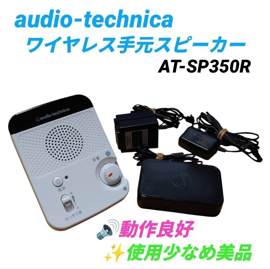 【使用少なめ美品/動作良好】オーディオテクニカ/audio-technica　ワイヤレス手元スピーカー　サウンドアシストシリーズ　AT-SP350R