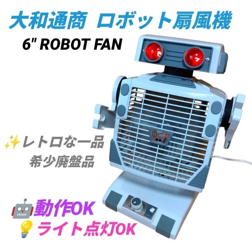 【希少廃盤品/動作.ライト点灯OK・送料無料】大和通商　ロボット扇風機　6 ROBOT FAN　卓上扇風機　昭和レトロ　ヴィンテージ　当時物