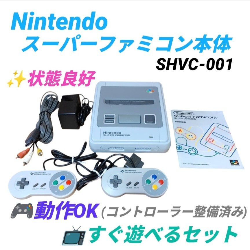 【動作OK(コントローラー整備済み)な状態良好品/すぐ遊べるセット・送料無料】任天堂/Nintendo　スーパーファミコン本体　後期型　SHVC-001