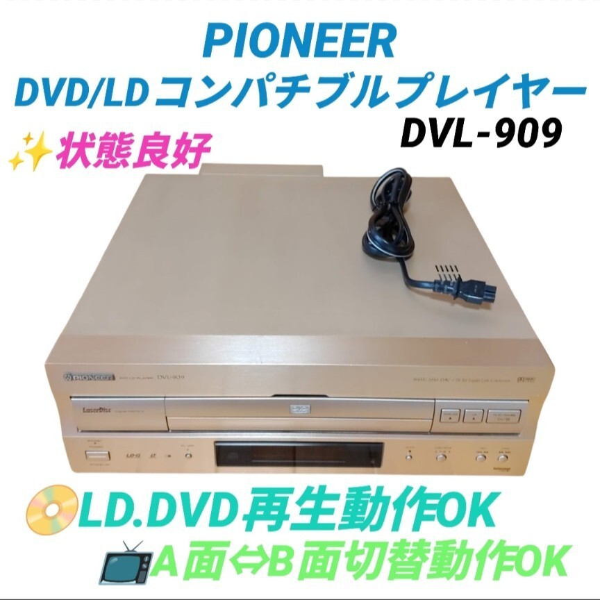 【DVD.LD再生動作OKな状態良好品・送料無料】パイオニア/Pioneer　DVD/LDプレイヤー　レーザーディスク　両面再生機　DVL-909