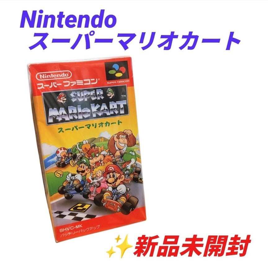 【新品未開封・送料無料】任天堂/ニンテンドー/Nintendo　スーパーファミコン SFC　スーパーマリオカート　ゲームソフト
