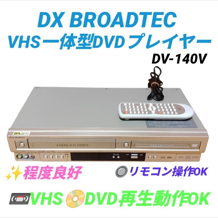 【VHS.DVD再生動作OKな程度良好品・送料無料】DXアンテナ/DX BROADTEC　VHS/DVDプレイヤー　VHSデッキ ビデオデッキ　DV-140V