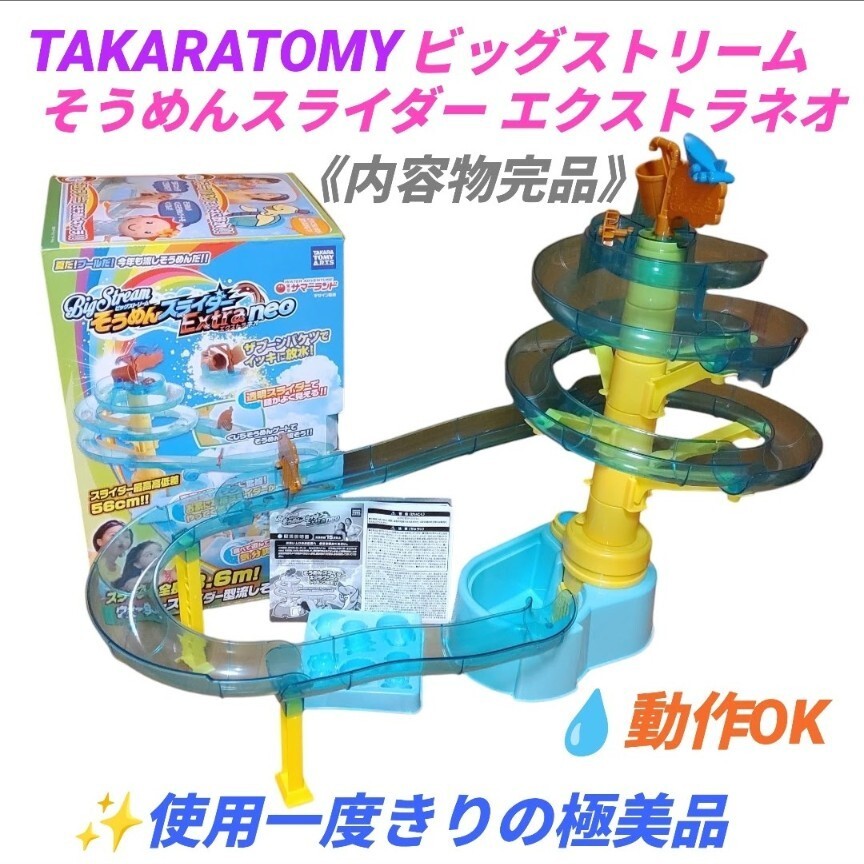 【使用１度きりの極美品/動作OKな完品】タカラトミー/TAKARATOMY　ビッグストリーム そうめんスライダー エクストラネオ　流しそうめん