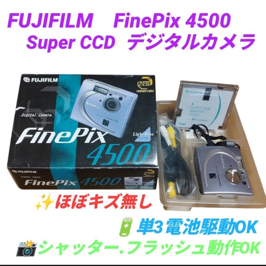 【ほぼキズ無し/撮影動作OK】富士フイルム/FUJIFILM　ファインピクス4500/FinePix 4500　コンパクトデジタルカメラ　コンデジ　デジカメ