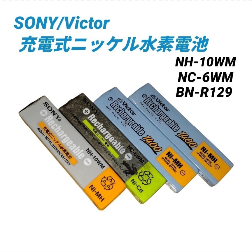 ソニー/ビクター　CDウォークマン MDウォークマン用バッテリー　充電式ニッケル水素電池　ガム電池　充電池　NH-10WM NC-6WM BN-R119