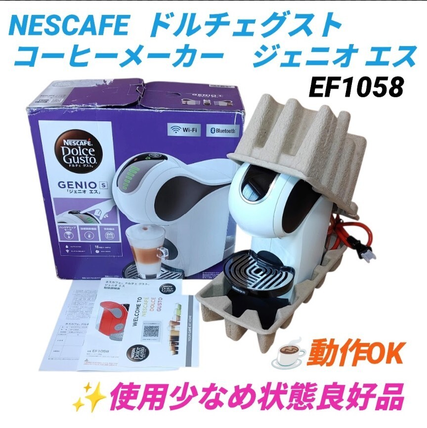 【使用少なめ状態良好品/動作OK・送料無料】ネスカフェ/NESCAFE　ドルチェグスト/Dolce Gusto　ジェニオエス　コーヒーメーカー　EF1058