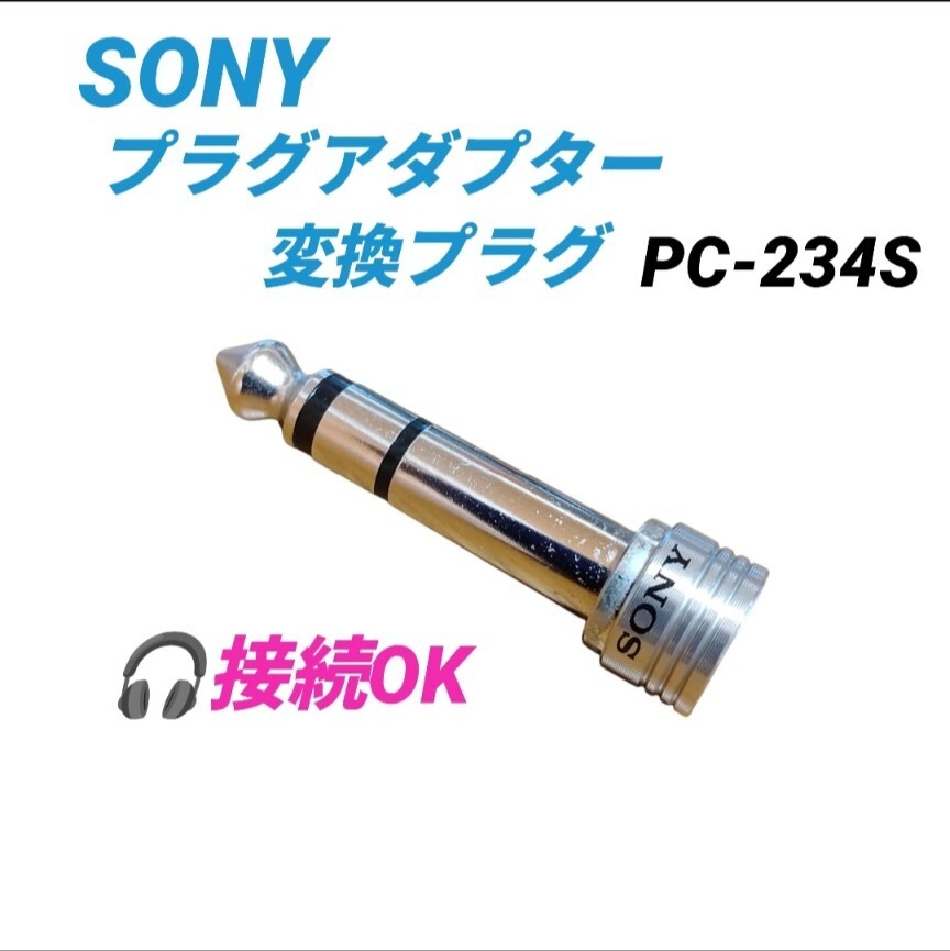 【接続OK・送料無料】ソニー/SONY　1/4インチ変換プラグ　プラグアダプター　ステレオミニプラグ　PC-234S