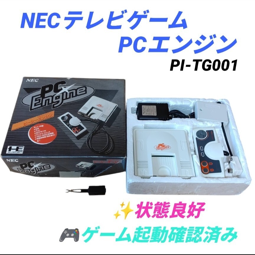 【ゲーム起動確認済みの状態良好品・送料無料】NECテレビゲーム　PCエンジン　PI-TG001