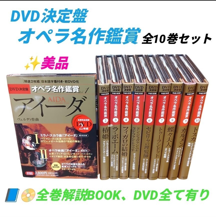 【DVD動作OK(未開封有り)/解説BOOK.DVD全て有りの美品・送料無料】DVD決定盤　オペラ名作鑑賞　全巻セット　