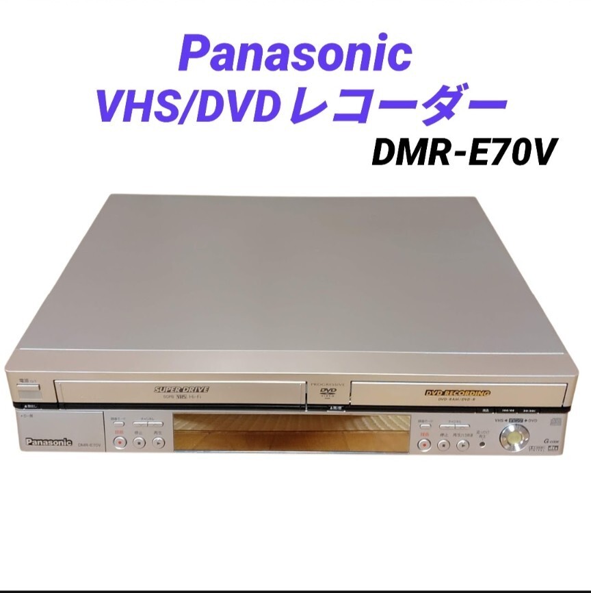 【VHS.DVD再生確認済みの美品・送料無料】パナソニック/Panasonic　ディーガ/DIGA　VHS/DVDレコーダー　DMR-E70V　現状販売