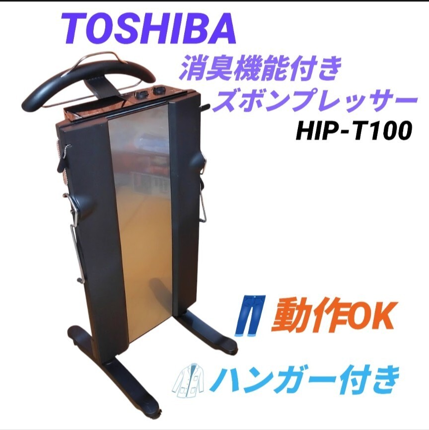【動作OK・送料無料】東芝/TOSHIBA　消臭機能付き ズボンプレッサー　スタンドタイプ　ハンガー付き　2019年製　HIP-T100