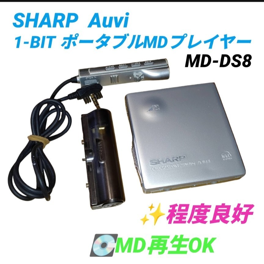 【MD再生OKな程度良好品】シャープ/SHARP　MDLP対応　1ビット ポータブルMDプレーヤー　MDウォークマン　デジタルアンプ搭載　MD-DS8