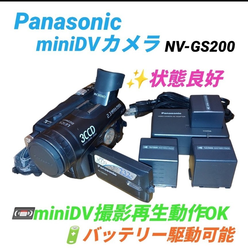 【撮影再生動作OKな状態良好品/バッテリー駆動可能】パナソニック/Panasonic　デジタルビデオカメラ　ハンディカム　miniDVカメラ NV-GS200