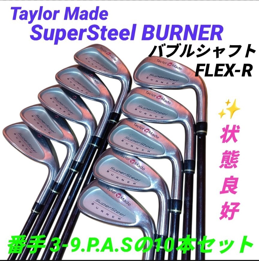 【状態良好なアイアン10本セット】TaylorMade/テーラーメイド/テイラーメイド　Super Steel BURNER　スーパースチールバーナー　FLEX R