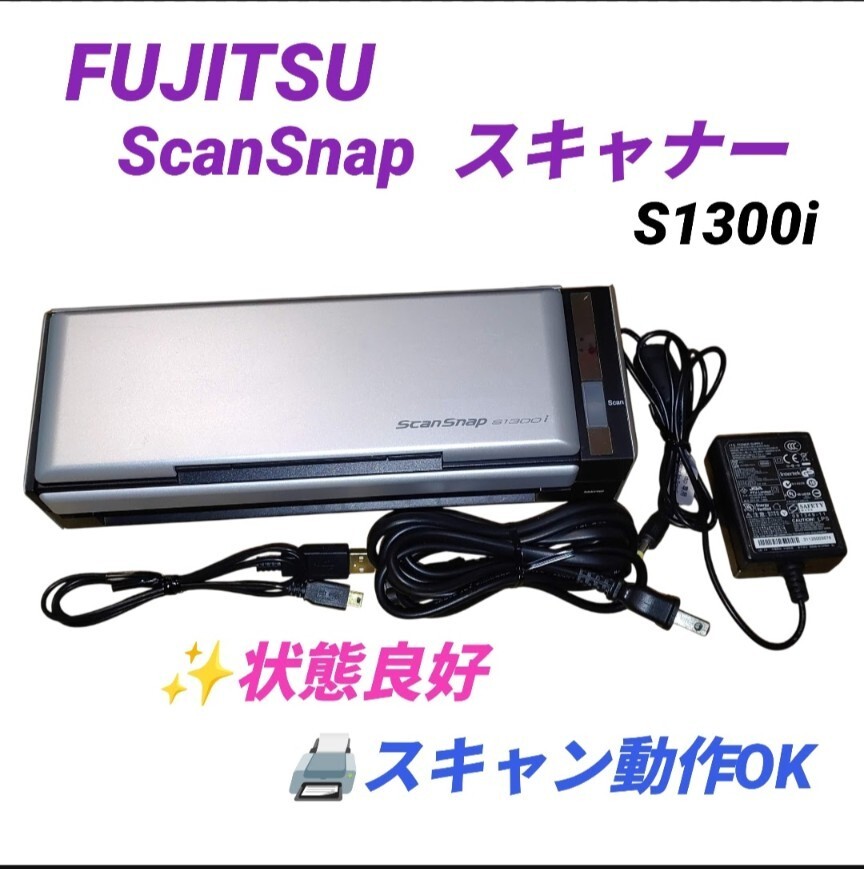 【スキャン動作OKな状態良好品・送料無料】富士通/FUJITSU　スキャンスナップ/ScanSnap　スキャナー　A4/両面対応　S1300i