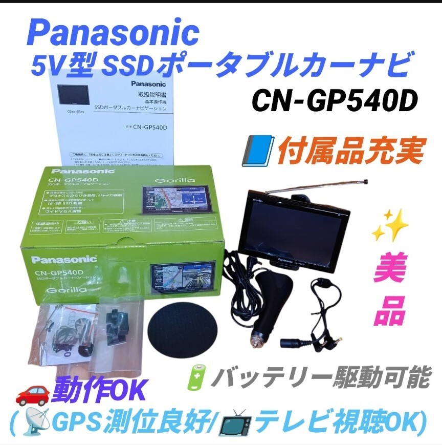【動作OKな美品/付属品充実・送料無料】パナソニック/Panasonic　ゴリラ/Gorilla　5V型　SSDポータブルカーナビ　CN-GP540D