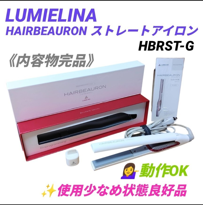 【動作OK/使用少なめ状態良好品】リュミエリーナ/LUMIELINA　ヘアビューロン/HAIRBEAURON　ストレートアイロン　ヘアアイロン　HBRST-G