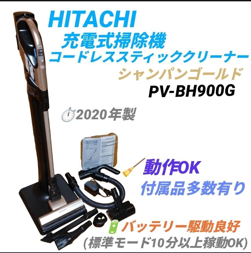 【バッテリー駆動可能な動作良好品/付属品多数有り・送料無料】日立/HITACHI　充電式掃除機　コードレススティッククリーナー　PV-BH900G