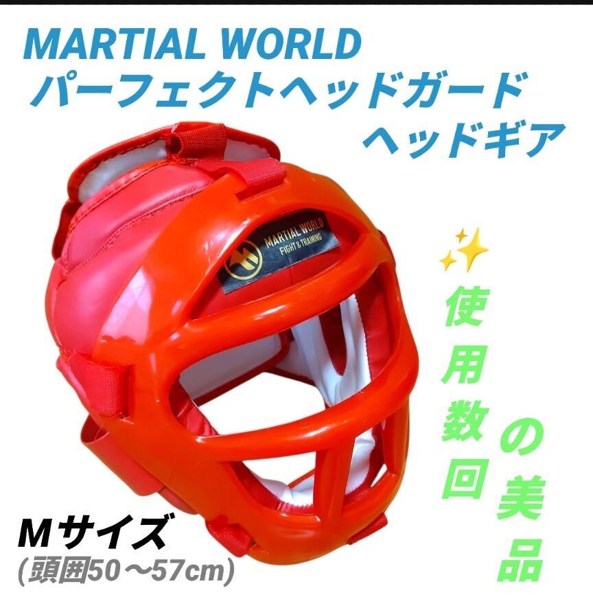 【使用数回のみの美品】マーシャルワールド/MARTIAL WORLD　パーフェクトヘッドガード　ヘッドギア　空手 ボクシング 格闘技　HG15 Mサイズ