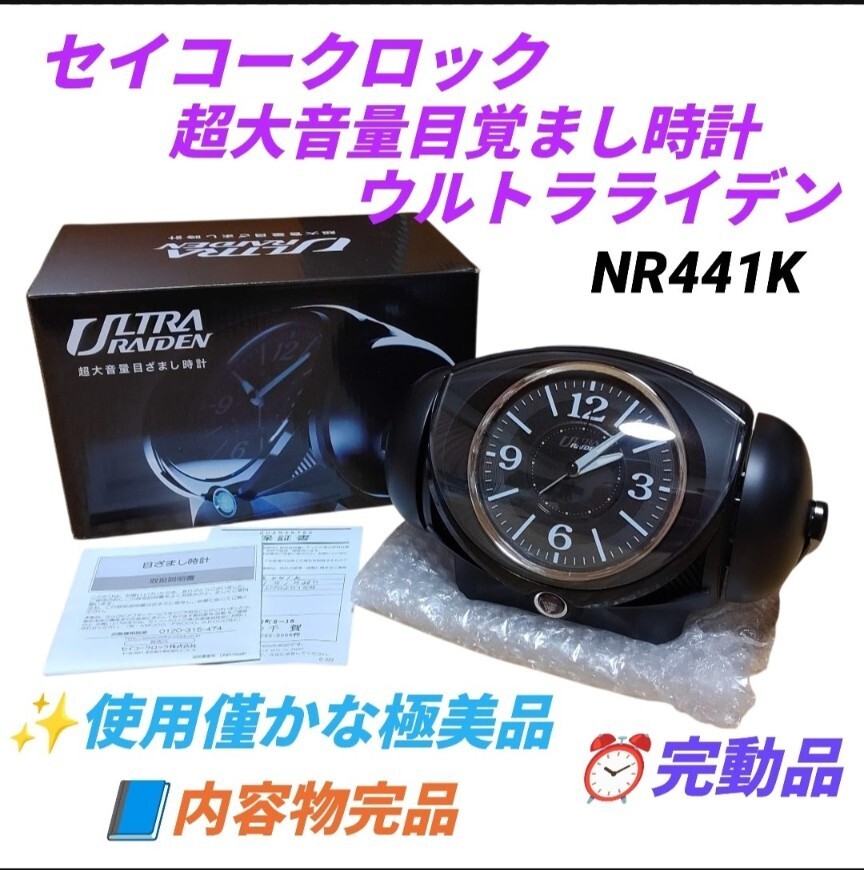 【使用僅かな極美品/付属品完備の完動品】SEIKO/セイコークロック　超大音量目覚まし時計　ウルトラライデン/ULTRA RAIDEN　黒　NR441K