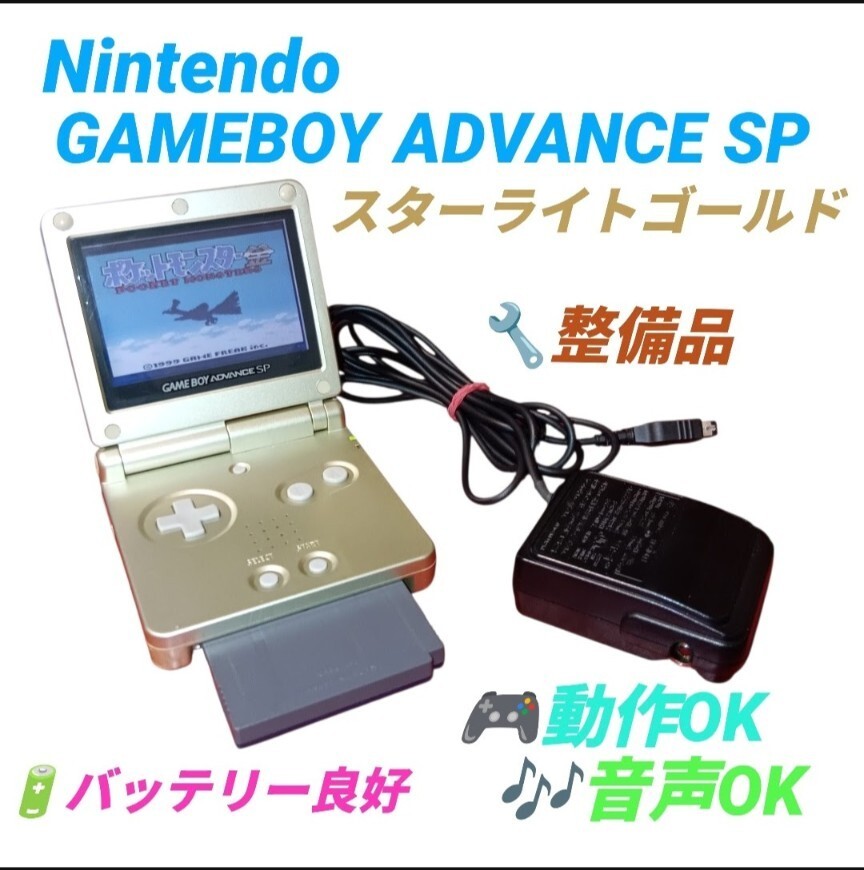 【動作OKな整備品】任天堂/Nintendo　ゲームボーイアドバンスSP/GAME BOY ADVANCE SP 本体　トイザラス限定 スターライトゴールド　AGS-001